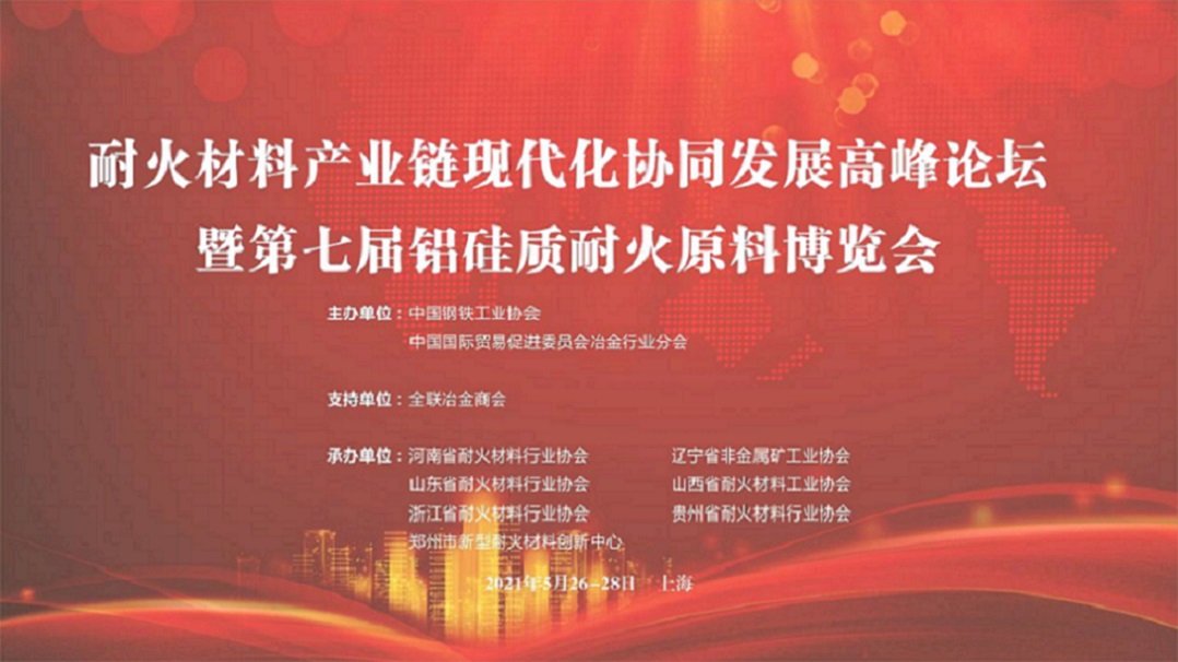 第二十屆中國國際冶金工業(yè)展覽會 耐火材料產(chǎn)業(yè)鏈現(xiàn)代化協(xié)同提升高峰論壇